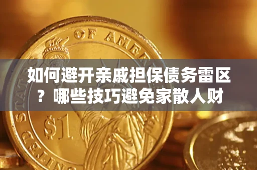 济南如何避开亲戚担保债务雷区？哪些技巧避免家散人财