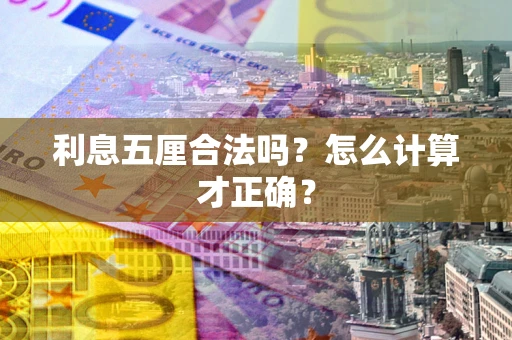 济南利息五厘合法吗？怎么计算才正确？