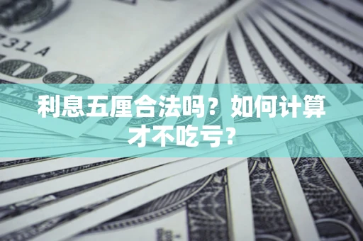 济南利息五厘合法吗？如何计算才不吃亏？