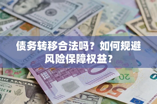 济南债务转移合法吗？如何规避风险保障权益？