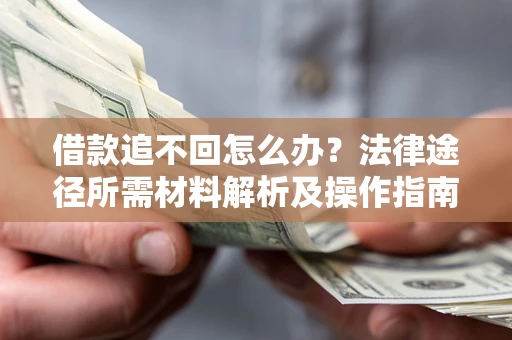 济南借款追不回怎么办？法律途径所需材料解析及操作指南