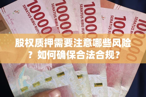 济南股权质押需要注意哪些风险？如何确保合法合规？