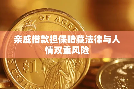 济南亲戚借款担保暗藏法律与人情双重风险