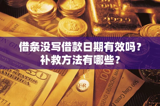 济南借条没写借款日期有效吗？补救方法有哪些？