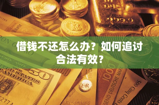 济南借钱不还怎么办？如何追讨合法有效？
