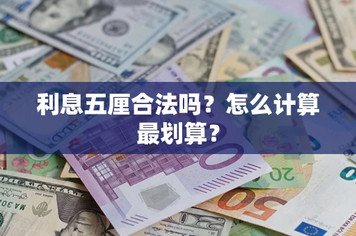 济南利息五厘合法吗？怎么计算最划算？