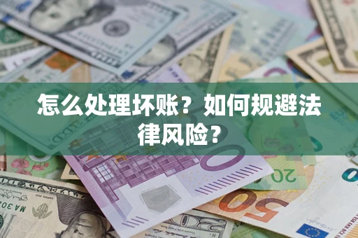 济南怎么处理坏账？如何规避法律风险？