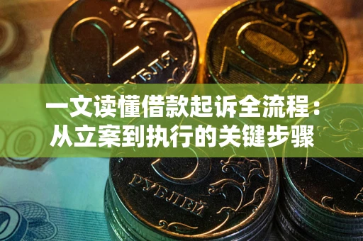 济南一文读懂借款起诉全流程：从立案到执行的关键步骤
