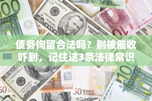 济南债务拘留合法吗？别被催收吓到，记住这3条法律常识