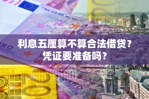 济南利息五厘算不算合法借贷？凭证要准备吗？