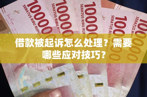 济南借款被起诉怎么处理？需要哪些应对技巧？