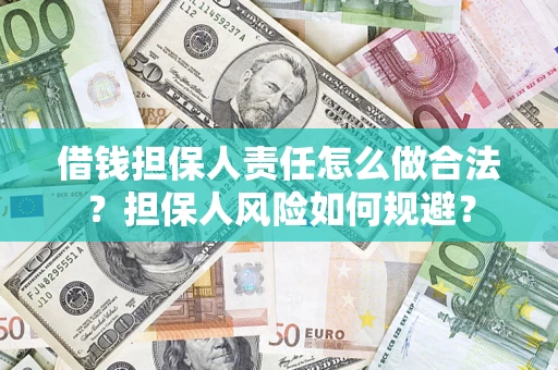 济南借钱担保人责任怎么做合法？担保人风险如何规避？