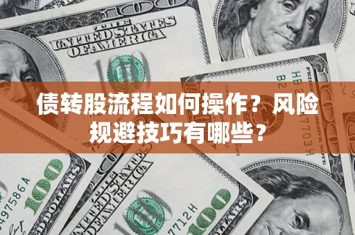 济南债转股流程如何操作？风险规避技巧有哪些？