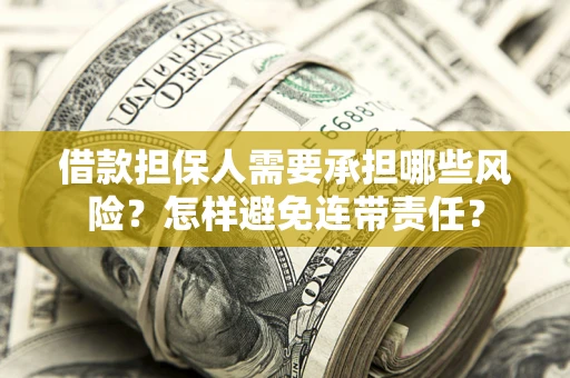 济南借款担保人需要承担哪些风险？怎样避免连带责任？