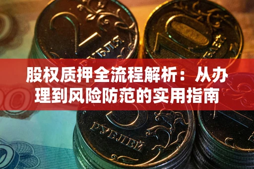 济南股权质押全流程解析：从办理到风险防范的实用指南