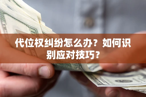 济南代位权纠纷怎么办？如何识别应对技巧？