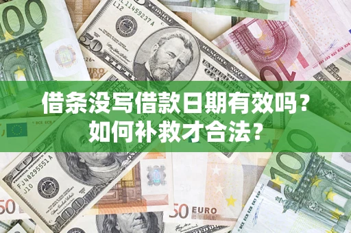 济南借条没写借款日期有效吗？如何补救才合法？