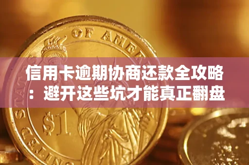 济南信用卡逾期协商还款全攻略：避开这些坑才能真正翻盘